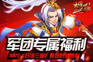 军团专属福利《扫荡三国》酷炫时装爆料