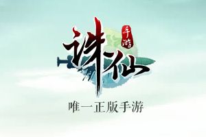 诛仙手游登录ChinaJoy 官方重大信息将公布