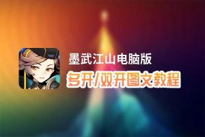 墨武江山怎么双开、多开？墨武江山双开助手工具下载安装教程