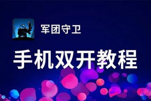 军团守卫双开挂机软件推荐  怎么双开军团守卫详细图文教程