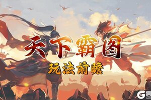 《小虾米战三国》新PVP玩法：天下霸图规则简述