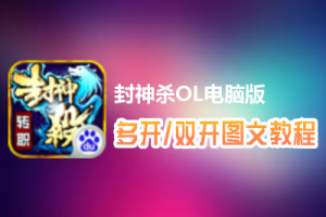 封神杀OL怎么双开、多开？封神杀OL双开、多开管理器使用图文教程