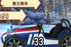 复古车升级金币攻略
