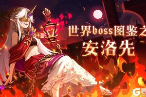 《我的勇者》世界boss图鉴 安洛先！