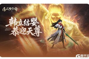 《凡人修仙传人界篇》韩立结婴封神 44万道友共证狂欢邀你共赴
