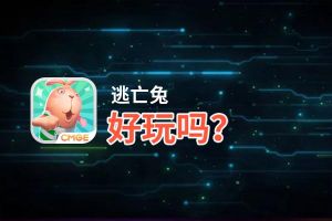 逃亡兔好玩吗？逃亡兔好不好玩评测