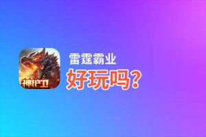 雷霆霸业好玩吗？雷霆霸业好不好玩评测