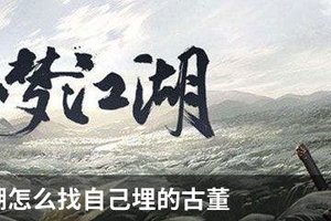 一梦江湖怎么找自己埋的古董