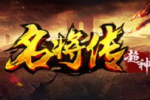 腰缠万贯！《超神名将传》获取元宝攻略