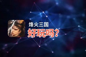 烽火三国好玩吗？烽火三国好不好玩评测
