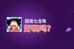超级七龙珠好玩吗？超级七龙珠好不好玩评测