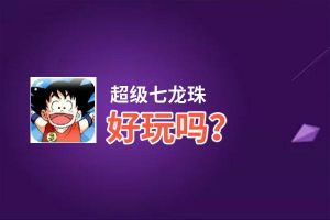 超级七龙珠好玩吗？超级七龙珠好不好玩评测