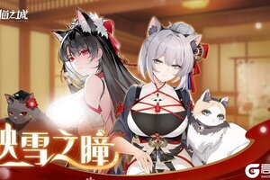 猫之城丨「映雪之瞳」版本正式开启