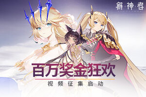 《解神者》百万福利狂欢？视频征集启动