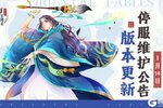 《山海异闻录-福利版》1月14日停服维护公告