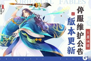 《山海异闻录-福利版》1月14日停服维护公告