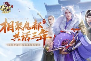 相聚魔都共话三年 《蜀门手游》茶话会圆满落幕