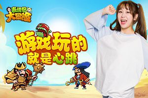 《表情包大冒险》带你回味经典小游戏