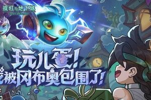 《提灯与地下城》不思议迷宫联动版本预约开启！参与活动赢钻石、限定头衔