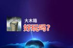 大木箱好玩吗？大木箱好不好玩评测