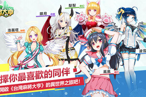有观众的牌局！《台湾麻将大亨》超高人气为雀神喝彩