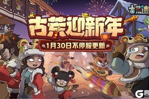 《古荒遗迹》1月30日0:00不停服更新公告