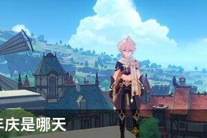 原神周年庆是哪天