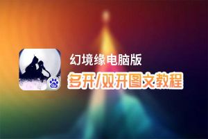 幻境缘怎么双开、多开？幻境缘双开助手工具下载安装教程