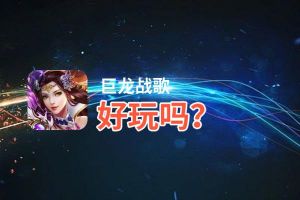 巨龙战歌好玩吗？巨龙战歌好不好玩评测