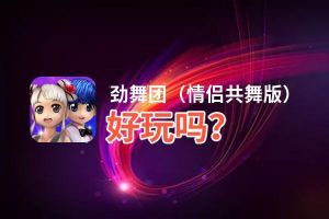 劲舞团（情侣共舞版）好玩吗？劲舞团（情侣共舞版）好不好玩评测