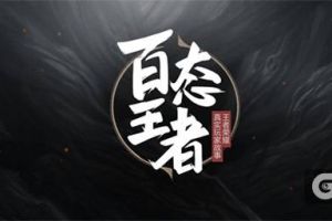 《百态王者》第一集——华少：做游戏和生活的王者