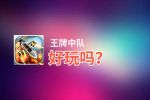 王牌中队好玩吗？王牌中队好不好玩评测