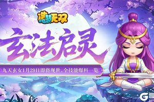 《造梦无双》九天玄女1月29日即将现世 全技能爆料一览