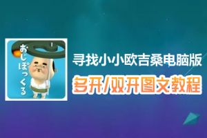 寻找小小欧吉桑怎么双开、多开？寻找小小欧吉桑双开、多开管理器使用图文教程