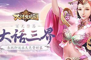 西游记：大话女儿国又开新服  最新版下载等你来挑战