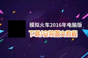 模拟火车2016年电脑版下载、安装图文教程 含：官方定制版模拟火车2016年电脑版手游模拟器