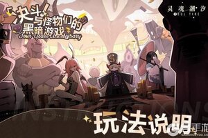 《灵魂潮汐》「决斗！与怪物们的黑暗游戏」玩法说明
