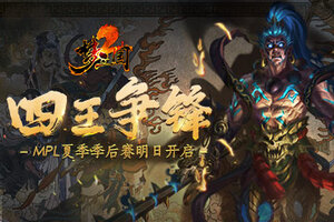 四王争锋！《梦三国2》MPL夏季季后赛明日开启