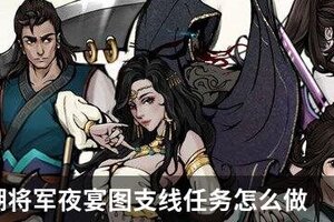 烟雨江湖将军夜宴图支线任务怎么做？烟雨江湖将军夜宴图任务完成攻略