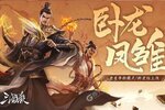 三国杀移动版新服低调来袭 全新版三国杀移动版下载一起来了