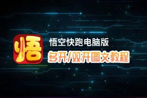 悟空快跑怎么双开、多开？悟空快跑双开助手工具下载安装教程