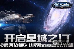 开启星域之门《银河战舰》世界boss玩法详解