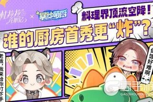 《杜拉拉升职记》跨界厨神驾到！杜拉拉厨房首秀大危机？！