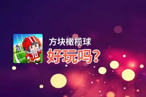 方块橄榄球好玩吗？方块橄榄球好不好玩评测