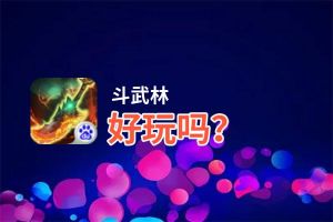 斗武林好玩吗？斗武林好不好玩评测