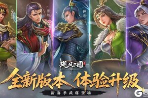 《飓风三国》S2赛季9月9日开启，全新征程邀您共战！