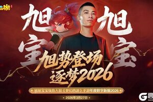 旭旭宝宝入驻《梦幻西游》手游年度数字新服