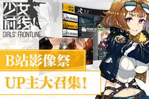 《少女前线》B站影像祭，UP主大召集！