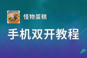 有没有怪物蛋糕双开软件推荐 深度解答如何双开怪物蛋糕