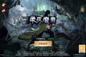 永夜魔君新服高调来袭 官方版永夜魔君下载一起来了